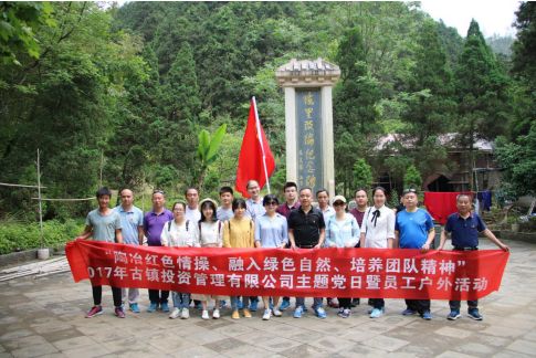 市古鎮(zhèn)公司黨支部開展“陶冶紅色情操、融入綠色自然、培養(yǎng)團(tuán)隊(duì)精神”主題黨日活動(dòng)