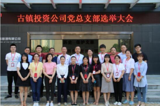 市古鎮(zhèn)公司黨總支成立選舉大會(huì)成功召開