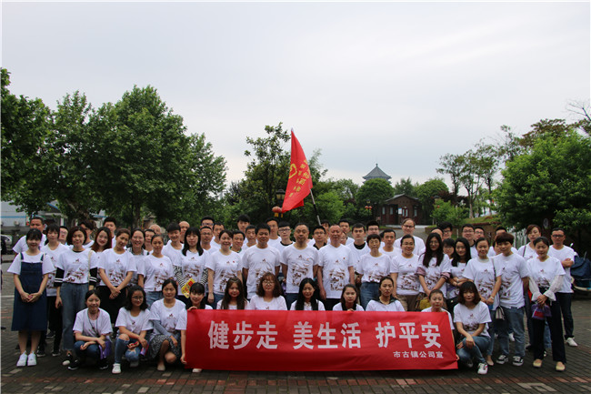 市古鎮(zhèn)公司黨支部開展“健步走、美生活、護(hù)平安”健步行主題黨日活動(dòng)