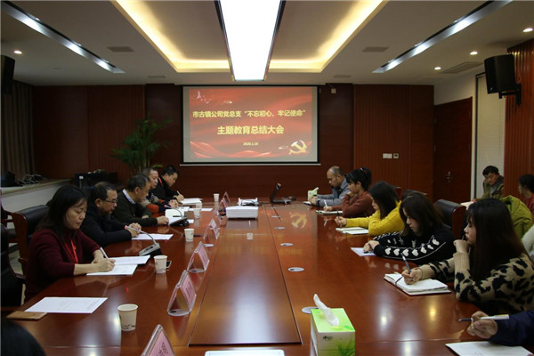市古鎮(zhèn)投資公司黨總支召開“不忘初心、牢記使命”主題教育總結大會