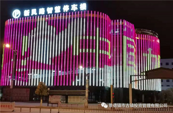 元宵夜，市古鎮(zhèn)投資公司亮燈為武漢加油祈福