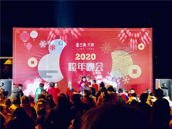“慶元旦，迎新春”——古鎮(zhèn)天御跨年晚會活動圓滿落幕