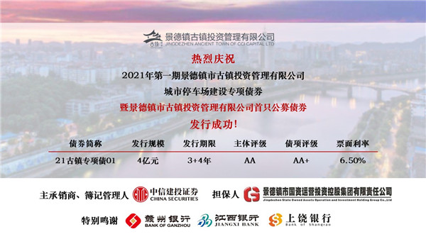 喜訊！市古鎮(zhèn)投資公司首只公募債券發(fā)行成功