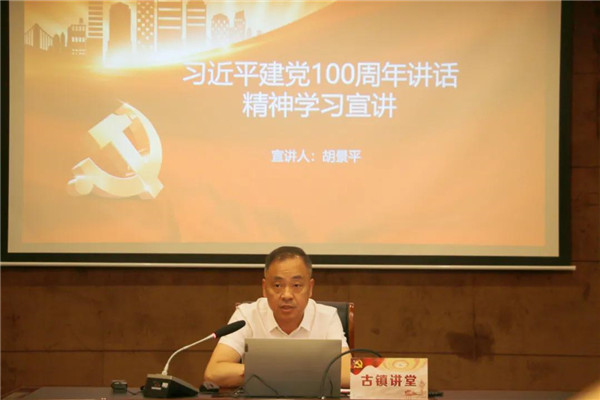 市古鎮(zhèn)投資公司黨總支開(kāi)展學(xué)習(xí)習(xí)近平總書(shū)記“七一”重要講話精神宣講暨黨史學(xué)習(xí)教育專(zhuān)題黨課活動(dòng)