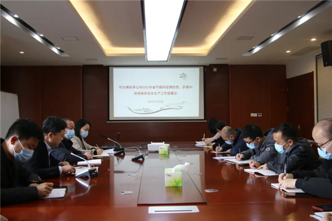 市古鎮(zhèn)投資公司召開春節(jié)期間疫情防控、矛盾糾紛排查和安全生產(chǎn)工作部署會(huì)