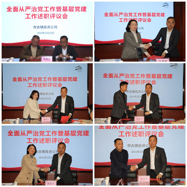 市古鎮(zhèn)投資公司黨總支召開全面從嚴(yán)治黨工作暨基層黨建工作述職評議會(huì)