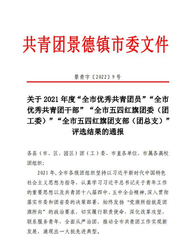喜報！市古鎮(zhèn)公司程佩琳同志被評為2021年度“全市優(yōu)秀共青團(tuán)員”