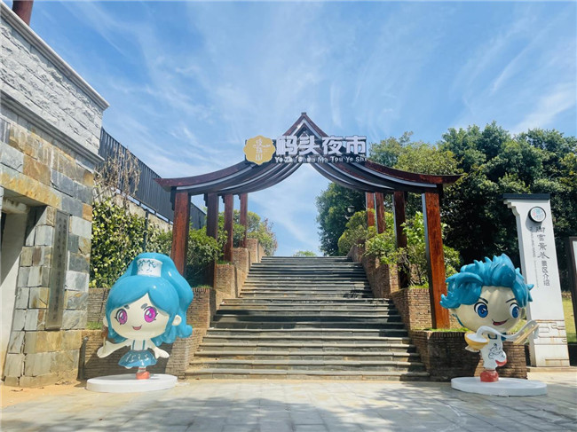 點(diǎn)亮夜間經(jīng)濟(jì)，激發(fā)城市活力——“夜珠山·碼頭夜市”正式開市！