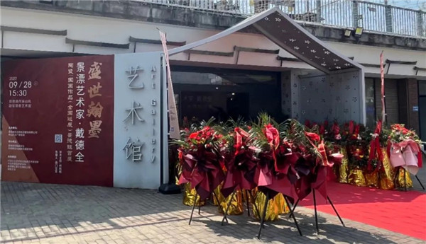 盛世翰墨·景漂藝術(shù)家戴德全陶瓷國(guó)畫作品（全國(guó)巡展）首展開幕