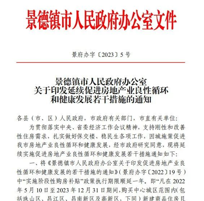 古鎮(zhèn)投資 | 輕松買房！景德鎮(zhèn)購房補貼政策延期一年