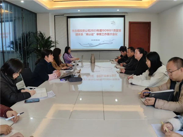 市古鎮(zhèn)公司ISO9001質(zhì)量管理體系“再認(rèn)證”審核工作圓滿結(jié)束！