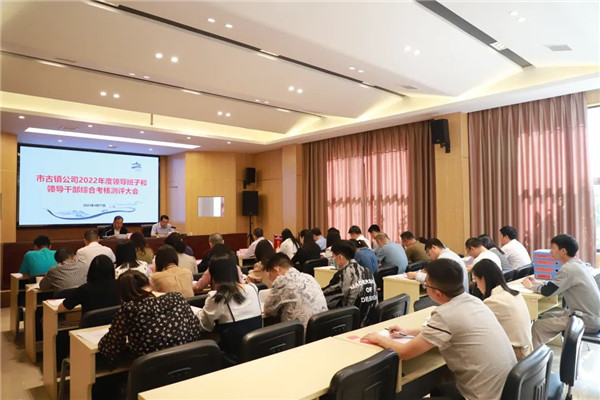 市古鎮(zhèn)公司召開2022年度領(lǐng)導(dǎo)班子和領(lǐng)導(dǎo)干部綜合考核測(cè)評(píng)大會(huì)