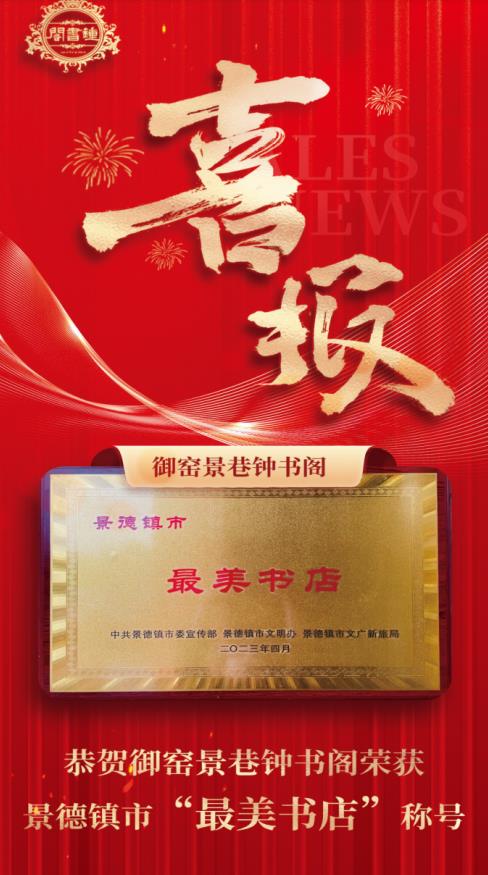 【喜報(bào)】御窯景巷鐘書閣再獲殊榮！