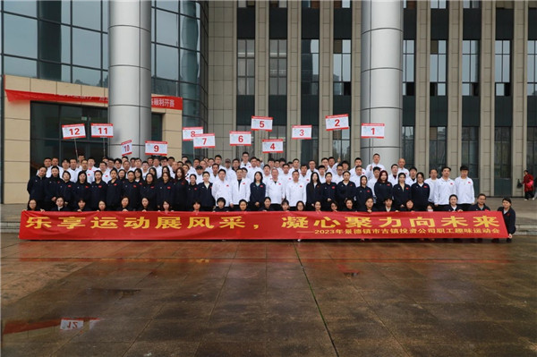 市古鎮(zhèn)投資公司趣味運(yùn)動(dòng)會(huì)圓滿召開