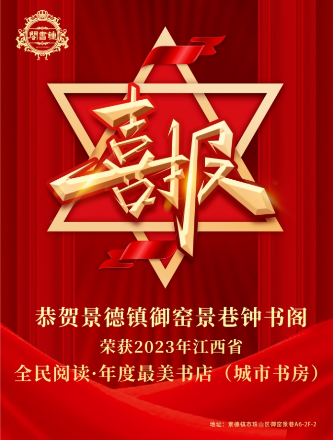 【景德鎮(zhèn)御窯景巷鐘書閣】獲評(píng)首屆省全民閱讀·年度最美書店