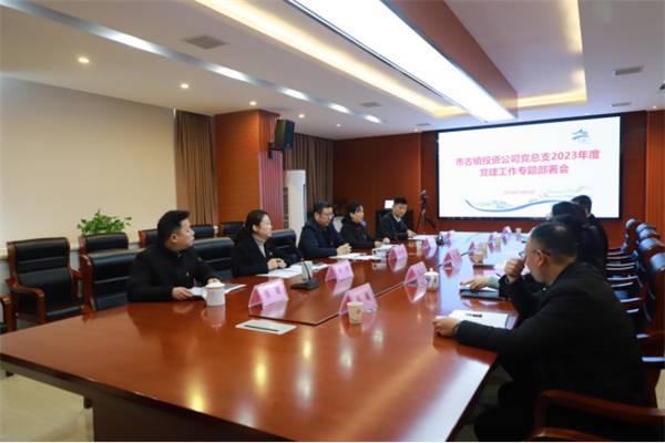 市古鎮(zhèn)投資公司黨總支召開(kāi)2023年黨建工作專(zhuān)題會(huì)