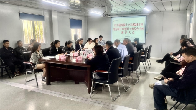 市古鎮(zhèn)投資公司對(duì)下屬企業(yè)開展2023年度綜合考核工作