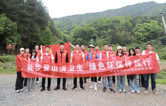市古鎮(zhèn)投資公司行政黨支部開展“徒步登山清衛(wèi)生，綠色環(huán)保伴我行”主題黨日活動(dòng)
