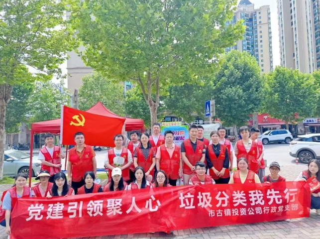 黨建引領(lǐng)聚人心，垃圾分類我先行---市古鎮(zhèn)投資公司行政黨支部開展生活垃圾分類宣傳周活動(dòng)