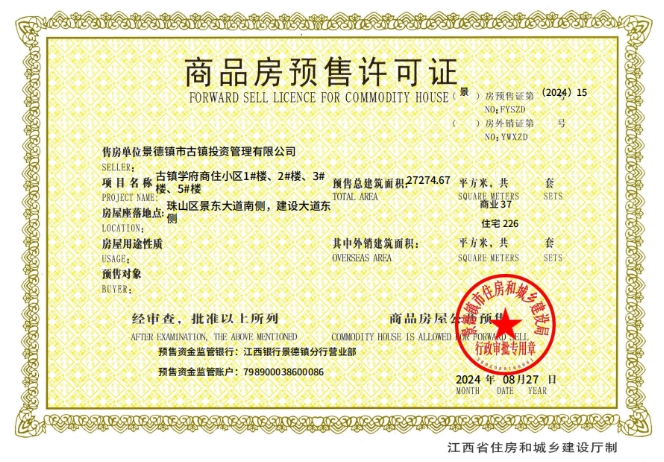 實力鑒“證”//古鎮(zhèn)學府商住小區(qū)喜獲預(yù)售許可證