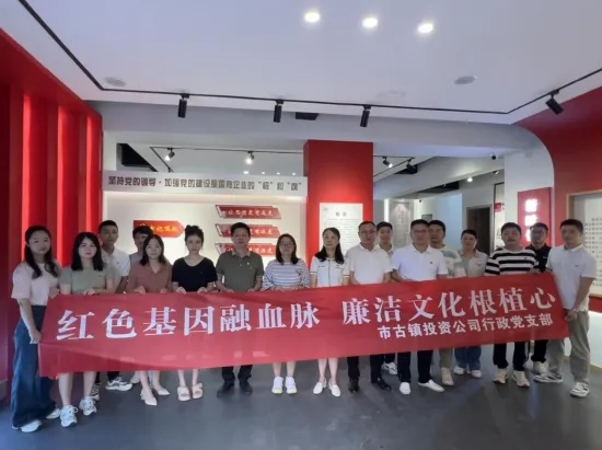 市古鎮(zhèn)公司開(kāi)展“紅色基因融血脈，廉潔文化根植心”主題黨日活動(dòng)