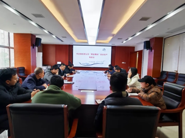 市古鎮(zhèn)投資公司召開(kāi)“兩會(huì)期間”安全生產(chǎn)工作專題會(huì)