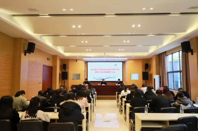 市古鎮(zhèn)投資公司召開2024年度領導班子和領導干部考核測評大會
