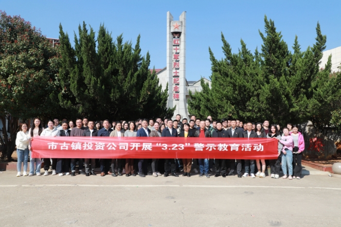 市古鎮(zhèn)投資公司開(kāi)展“3·23”警示教育活動(dòng)　
