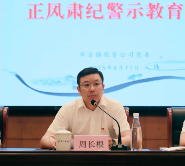 市古鎮(zhèn)投資公司召開正風肅紀警示教育會