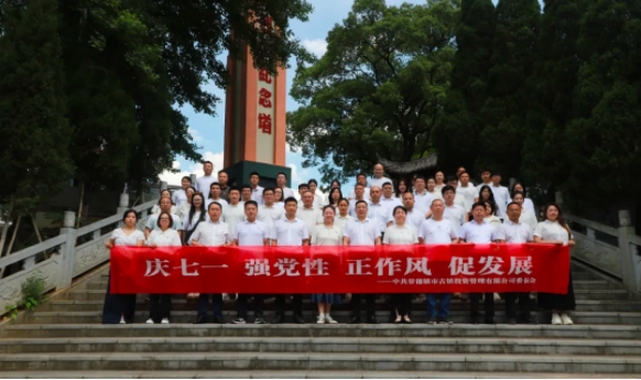 慶七一，強(qiáng)黨性，正作風(fēng)，促發(fā)展——市古鎮(zhèn)投資公司開展紅色走讀活動(dòng)
