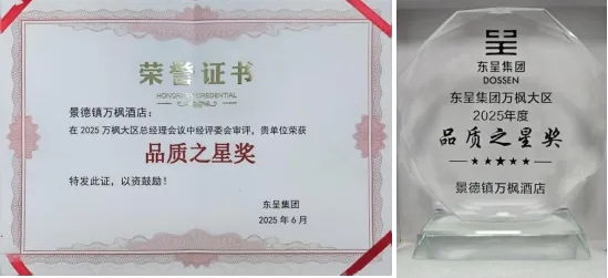 景德鎮(zhèn)萬楓酒店榮獲東呈集團萬楓大區(qū)2025年度“品質(zhì)之星”稱號