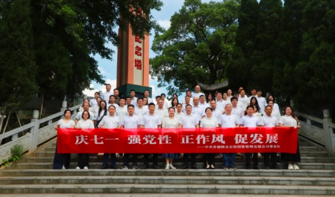 市古鎮(zhèn)投資公司開(kāi)展“七一”系列活動(dòng)