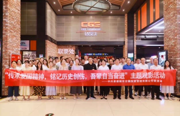 市古鎮(zhèn)投資公司黨委組織集中觀(guān)看電影《731》