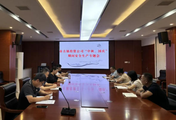 市古鎮(zhèn)投資公司召開(kāi)“雙節(jié)”期間安全生產(chǎn)專(zhuān)